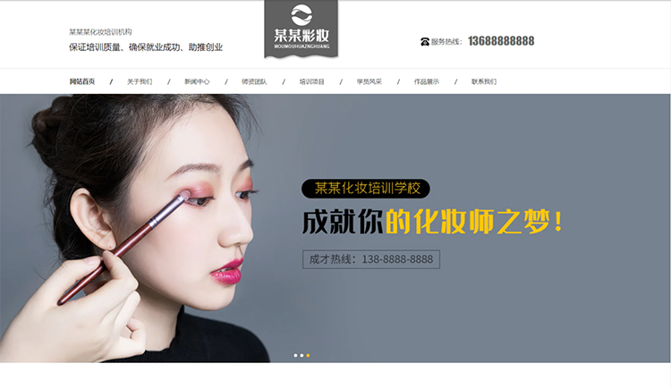 晋城化妆培训机构公司通用响应式企业网站