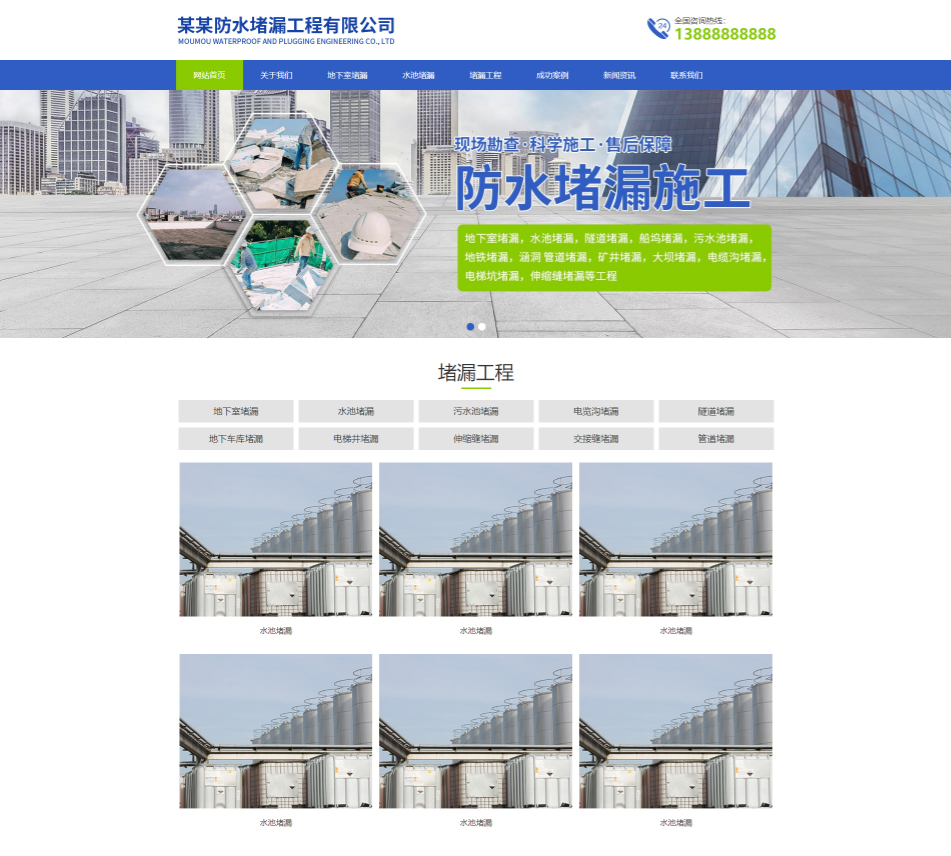 晋城防水堵漏工程通用响应式企业网站模板