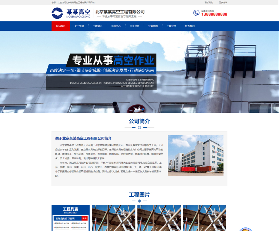 晋城高空工程行业公司通用响应式企业网站模板