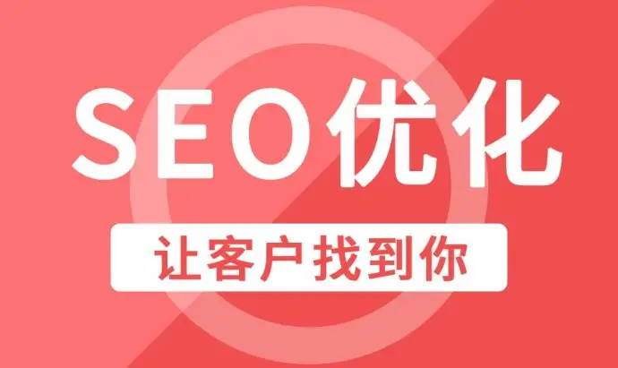 晋城企业网站整站SEO优化排名因素